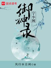 宁小闲御神录男主是谁