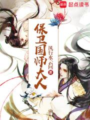 保卫国师大人全文免费阅读软件