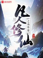 凡人修仙之仙界篇 忘语