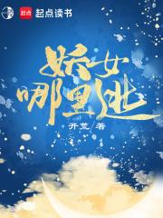 妖女哪里逃百科女主