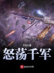 怒荡千军有声书