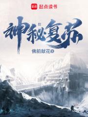 神秘复苏鬼排行