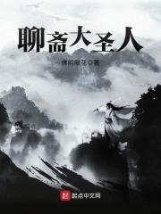 聊斋大圣人123