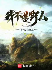 我不是野人结局