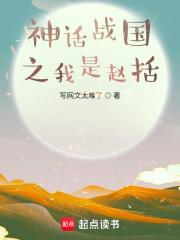 神话战国之我是赵括TXT八零