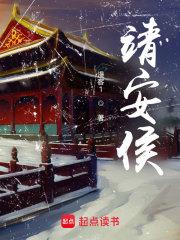 靖安侯百度百科人物介绍