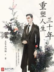 重塑人生30年