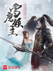 雪鹰领主最新章节