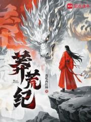 莽荒纪txt精校全本