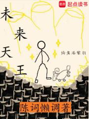 未来天王讲了什么