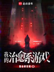 我的治愈系游戏听书免费