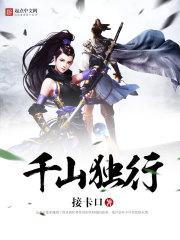 千山独行宋慎全文免费阅读资源