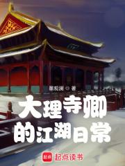 大理寺卿的江湖日常女主有几个