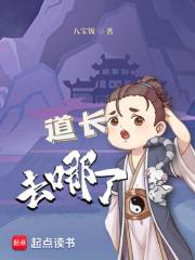 道长去哪了txt百度