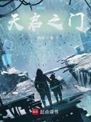 天启之门免费阅读
