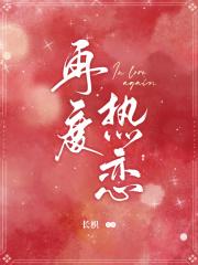 再度热恋织肆