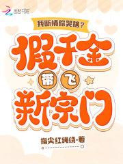 我断情你哭啥?假千金带飞新宗门全本