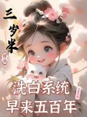 洗白系统早来五百年笔趣阁最新