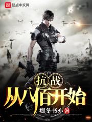 抗战从八佰开始 第2771章
