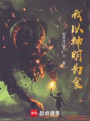 我以神明为食TXT百度