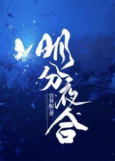 明开夜合全文免费阅读