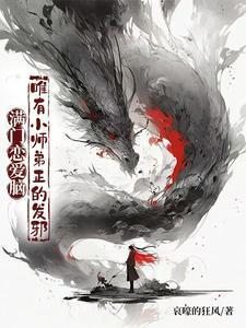 唯有小师弟正的发邪动漫