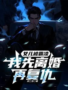 女儿被欺负妈妈报仇