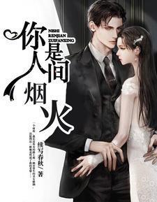 你是人间烟火女主