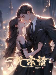 一见索情虞恩秦牧琛