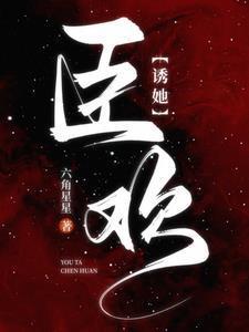 诱她臣欢改编成短剧叫什么名字