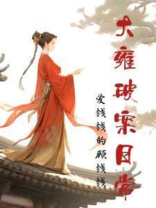 大雍破案日常男主是谁