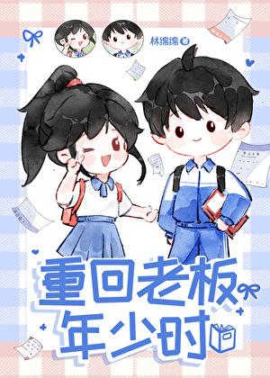 重回老板年少时林绵绵