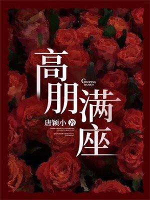 高朋满座庆新婚下联
