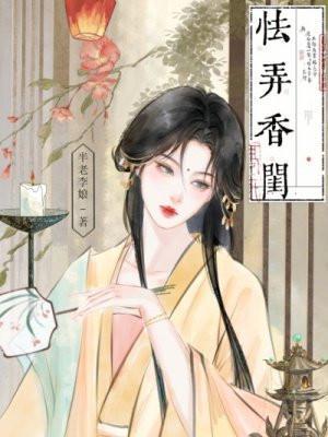 怯弄香闺免费阅读txt