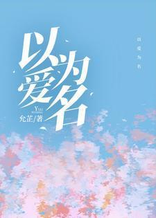 以爱为营全集在线看