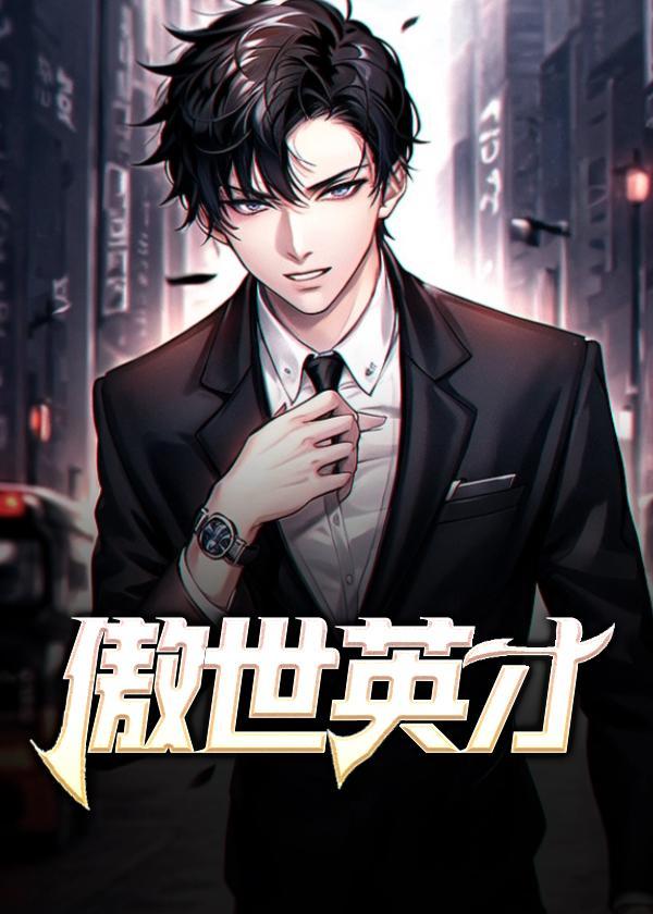 傲世英才完整版