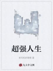 超强人生琴琴奶妈最新章节更新