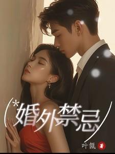 婚外禁忌张漓最后和谁在一起了知乎