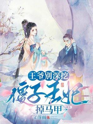 王爷傻妃出墙了全文免费阅读