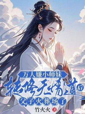 万人嫌小师弟
