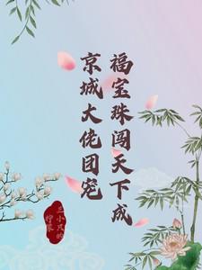 福宝穿书成团宝