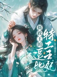 摄政王的特工毒妃免费