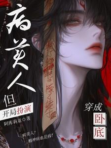 但开局扮演病美人雁离