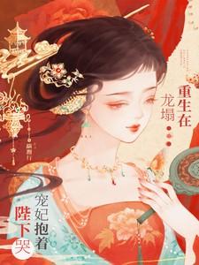 宠妃抱着陛下哭男主