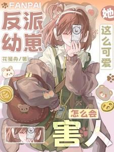 反派幼崽她这么可爱怎么会害人免费阅读