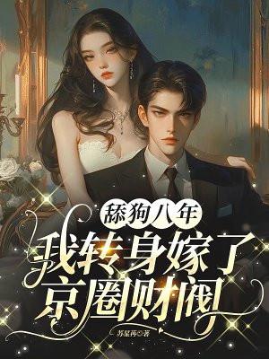 我转身嫁了京圈财阀