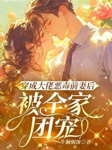 被全家团宠姜瑜曼