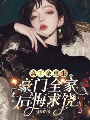 真千金重生文
