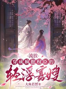 穿越成流放小妾