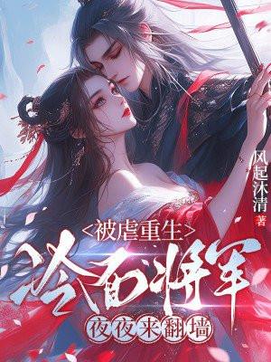 重生成冷面将军的心头宠作者茕灯焕夜